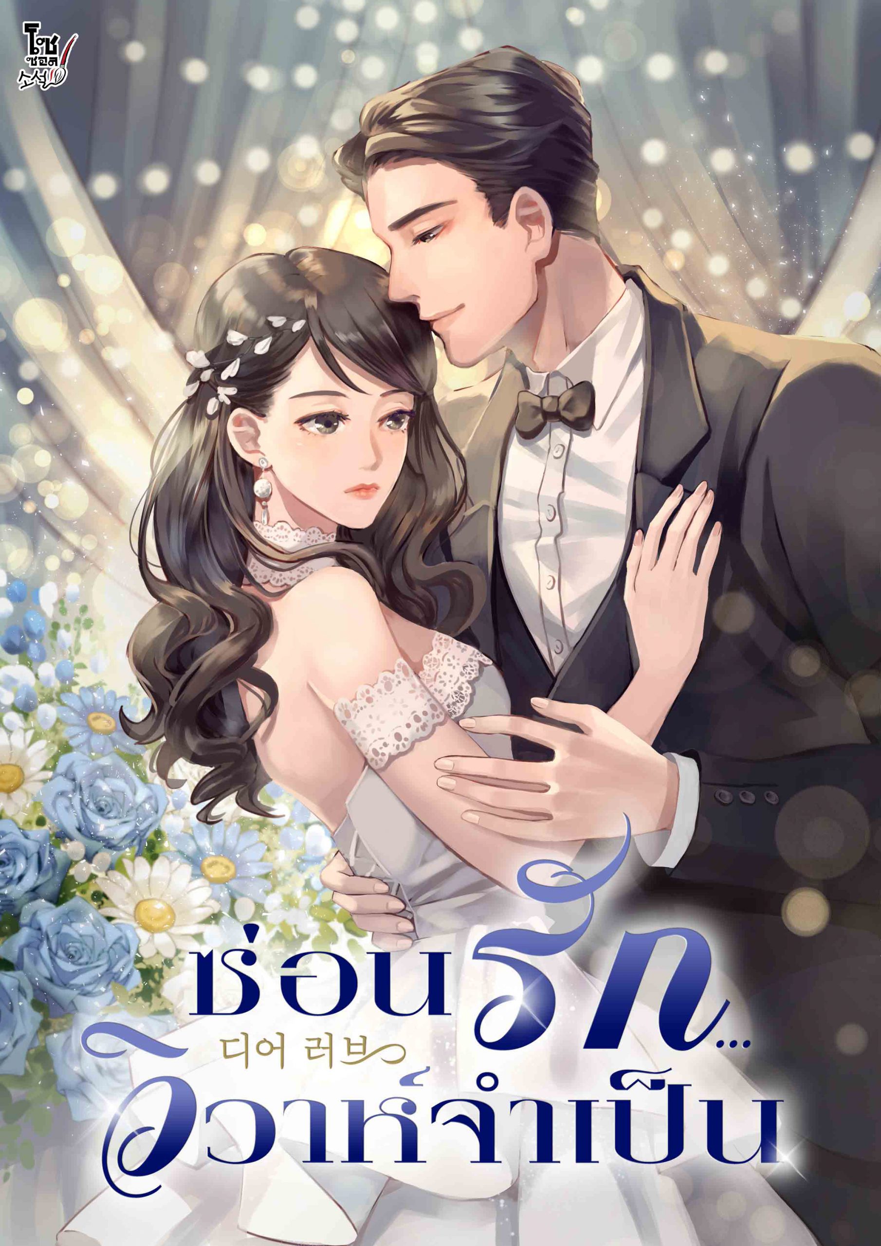 ซ่อน รัก วิวาห์ จํา เป็น
